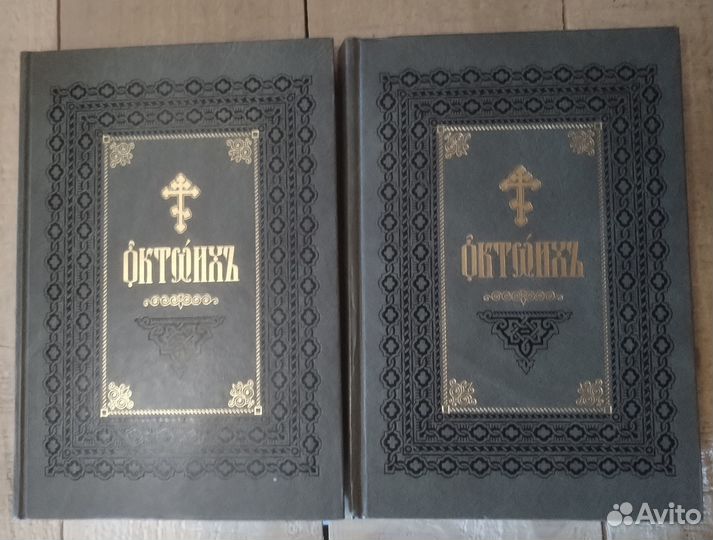 Октоих в 2-х томах. Церковно-славянский язык