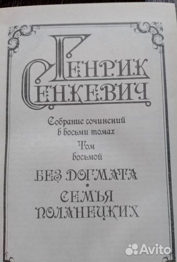 Книги Генрика Сенкевича