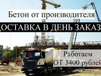 Бетон. Раствор. Доставка в день заказа