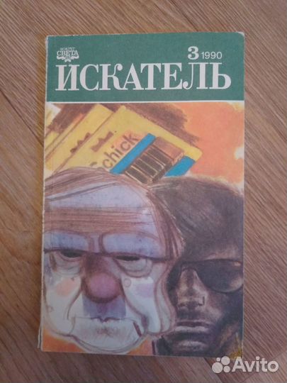 Журнал Искатель №3 1990 г