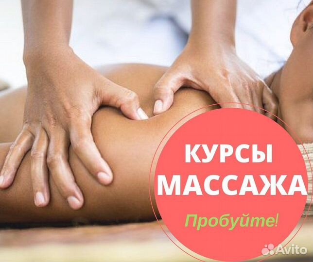 Курсы массажа с трудоустройством
