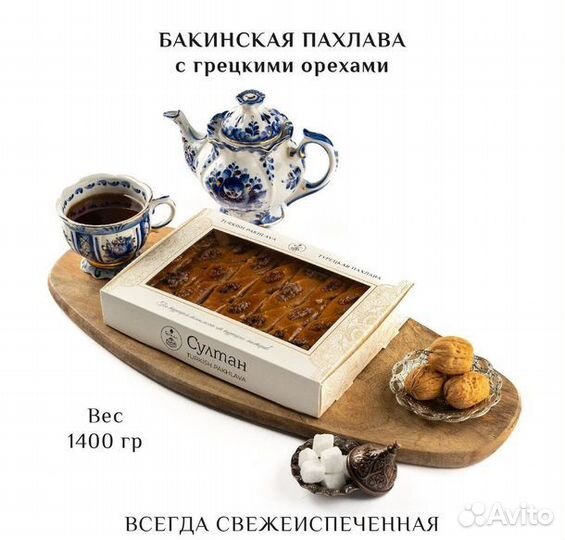 Турецкая пахлава Бакинская 1400 г