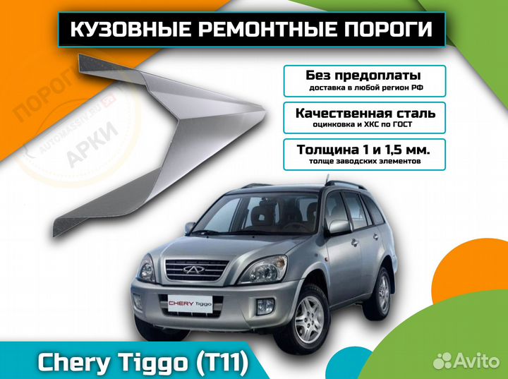 Пороги кузовные Chery Tiggo (T11)