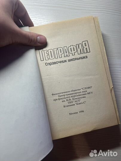 Справочник школьника по географии