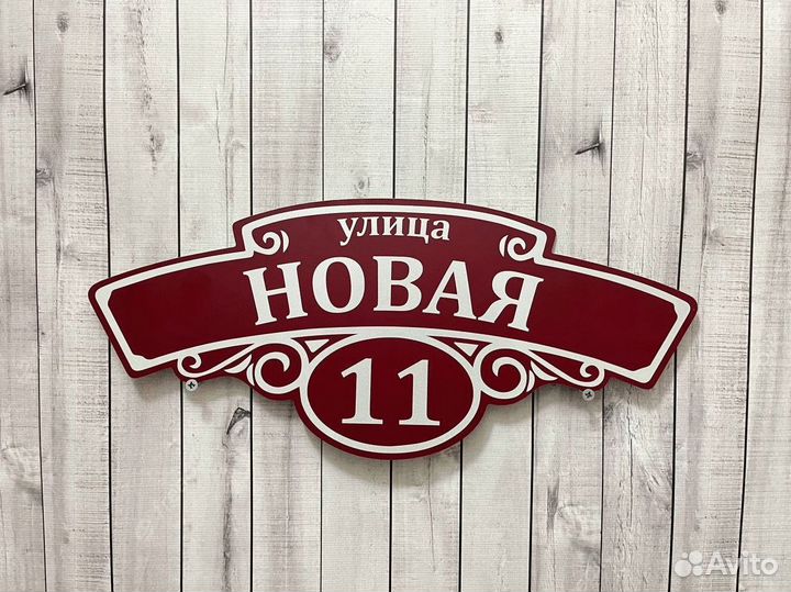 Адресная табличка на дом и для СНТ