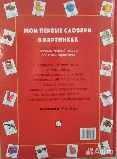 Мои первые словари в картинках