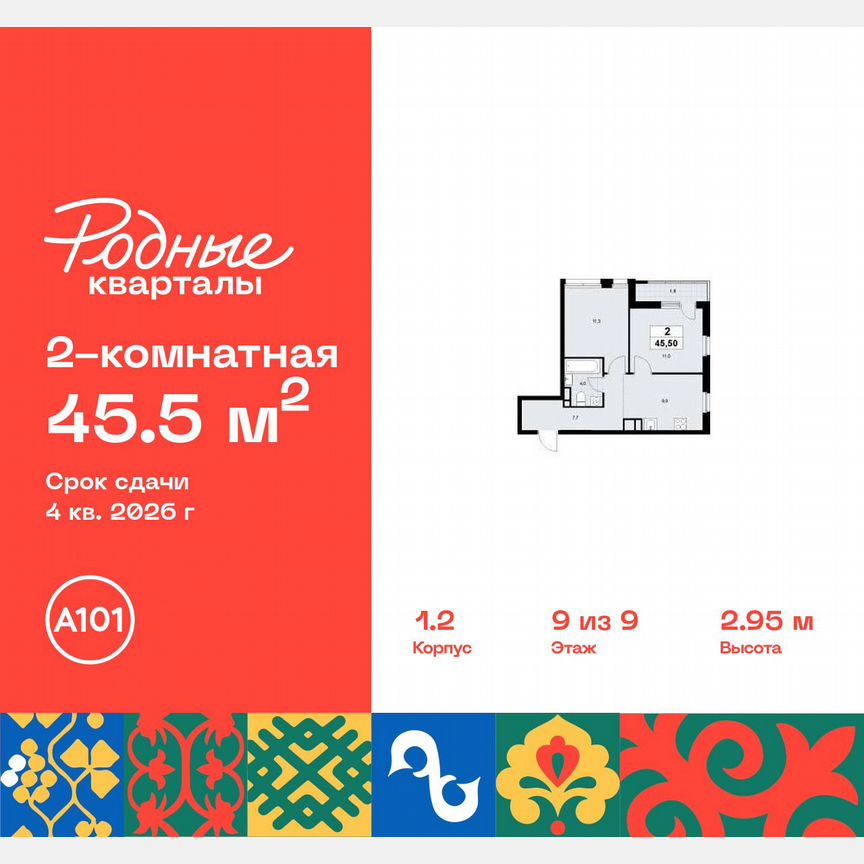 2-к. квартира, 45,5 м², 9/9 эт.