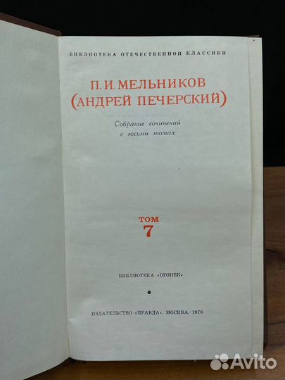 П. И. Мельников. Собрание сочинений в восьми томах