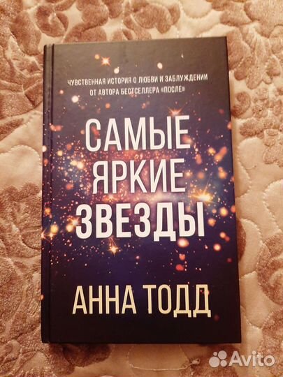 Самые яркие звезды. Анна Тодд