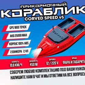 Прикормочный карповый кораблик CorveD SpeeD v5