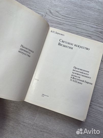 Светское искусство Византии. Даркевич 1975