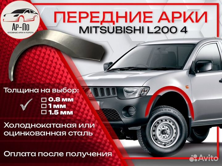 Ремонтные арки на Mitsubishi L200 4 передние