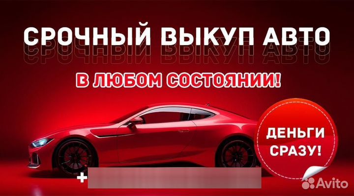 Выкуп АВТО В любом состоянии
