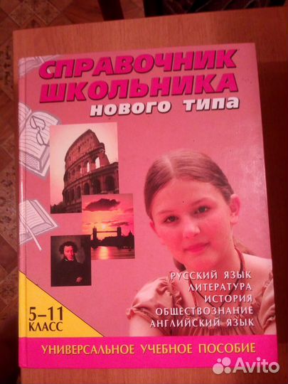 Справочник школьника Нового типа