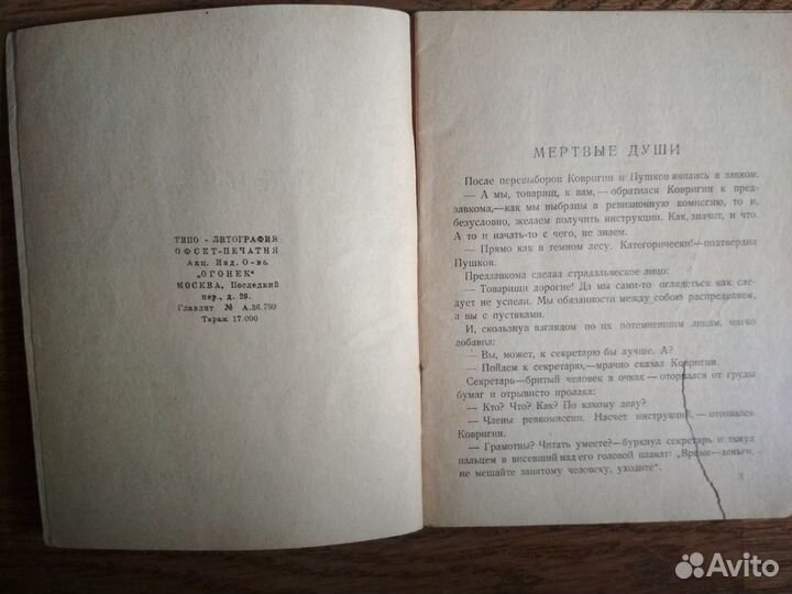 Антикварная книга Карпов Н.А. Мертвые души 1929