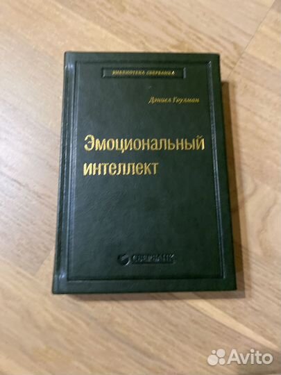 Книга эмоцианальный интелект