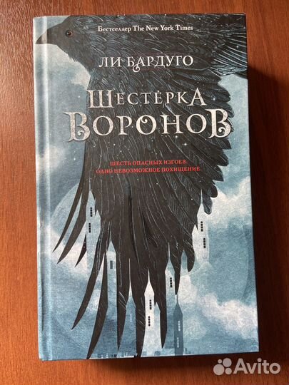 Ли Бардуго. Шестерка воронов.Продажное королевство