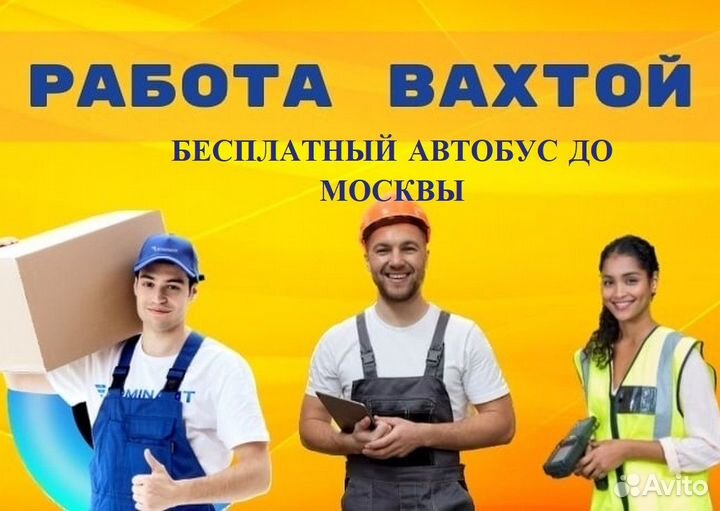 Работа вахтой упаковщики с жильем питанием Москва