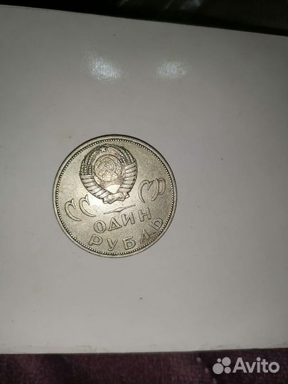1 рубль СССР победа над фашистской Германией
