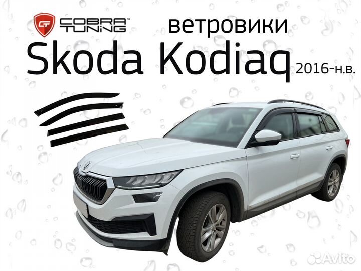 Дефлекторы окон (ветровики) Skoda Kodiaq