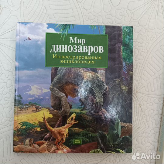 Энциклопедия Мир динозавров