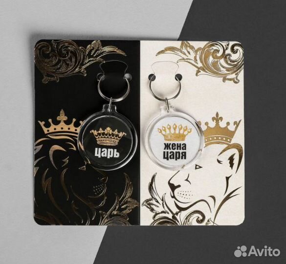 Парные брелки Царь Жена царя в наличии