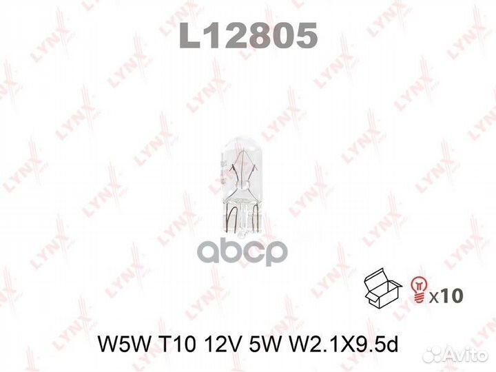 Лампа W5W 12V W2.1X9.5D L12805 lynxauto