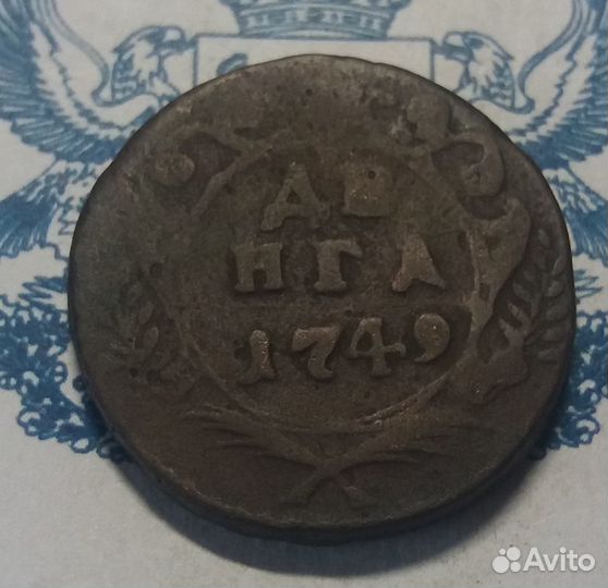 Денга 1749 год