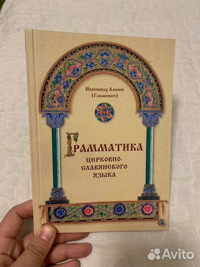 Иеромонах Алипий. Грамматика церковнославянского я