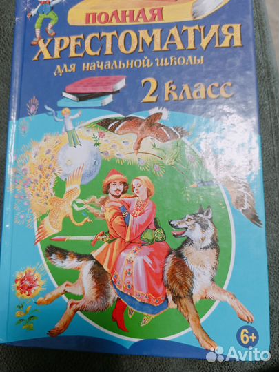 Хрестоматия 2 класс