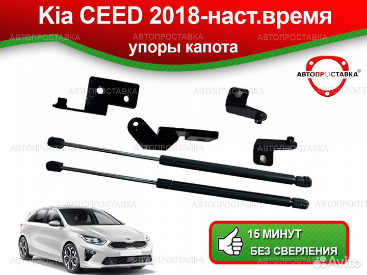 Упоры капота Kia Ceed (lll) CD 2018-н.в