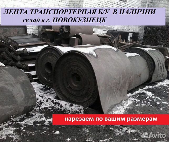 Конвейерная (транспортерная) лента б/у