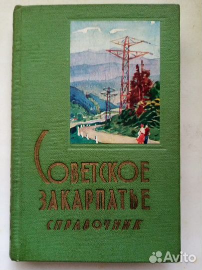 Советское Закарпатье и Справочник тарифный СССР