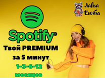 Spotify Premium Подписка/Спотифай быстро 1-12 мес