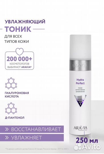 Aravia тоник Hydra Perfect 250 мл