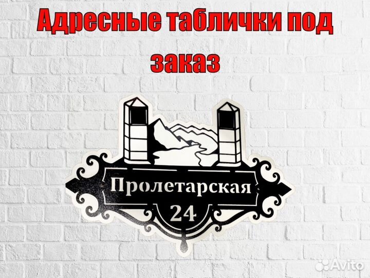 Адресные таблички