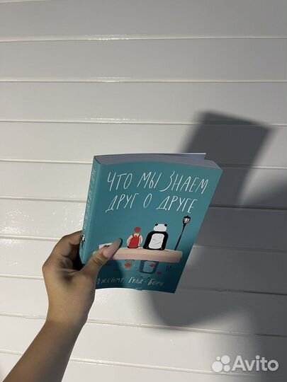 Что мы знаем друг о друге Джейис Гулд Борн