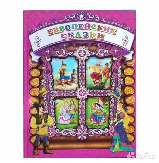 Европейские сказки. Коллекционное издание