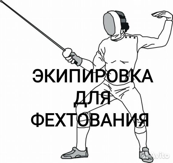 Фехтовальная экипировка