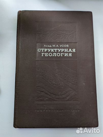 Книга Структурная геология М. Усов 1940 год