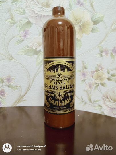 Бутылка рижский бальзам