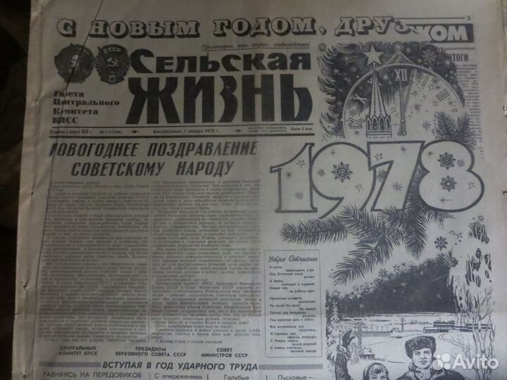 Газета СССР в Подарок 1978 год