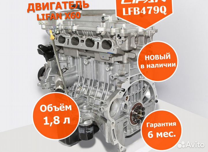 Lifan X60 LFB479Q двигатель новый в наличии