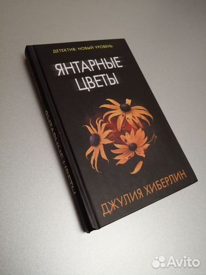 Янтарные цветы