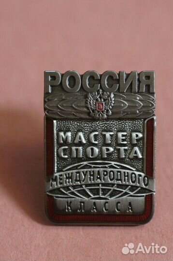 Копия знака Мастер Спорта Международного Класса Ро