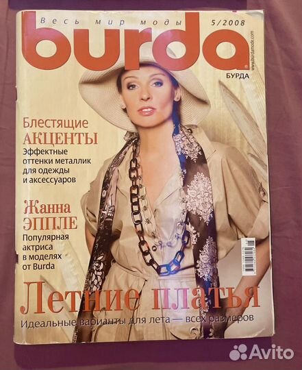 Журналы Бурда моден, Дина моден