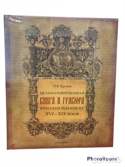 Хромов «Книга и Гравюра»