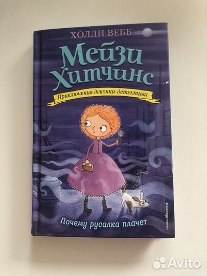 Книга мейзи хитчинс