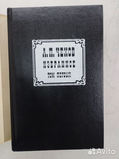 А.П.Чехов.Избранное в 3 томах