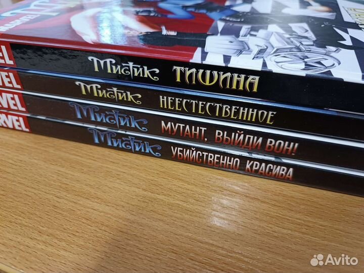 Комикс Мистик (Marvel). Комплект из 4х томов